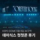 44 | 2025 데이식스 콘서트 첫첫콘 KSPO DOME 44구역 후기