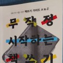 예비작가를 위한 글쓰기 | 무작정 시작하는 책쓰기 (예비작가를 위한 책쓰기 가이드 A to Z)