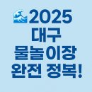 하중도물놀이장 | 🌊 2025 대구 물놀이장 완전 정복!