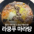 라쿵푸마라탕 | 강남구청 라쿵푸 마라탕 마라샹궈 내돈내산 후기