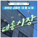 강화 가볼만한곳 과거로 떠나는 추억 여행, 교동도 대룡시장 맛집 주차 팁