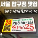 백영세탁소 | [서울맛집/압구정맛집]쌀국수 맛집 포25 점심 혼밥 방문후기/리뷰