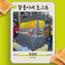 달봉이네 | 부천역 달봉이네 토스트 메뉴 및 영업시간 (내돈내산 후기)