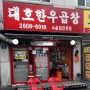 대호한우곱창 이미지