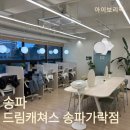 송파드림재활병원 | 송파ㅣ가락 : 경찰병원역 근처 송파공유오피스 드림캐쳐스 송파가락점 라운지자유석 사용후기