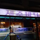 제주바당횟집 이미지