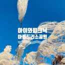 어린이소공원 화장실 이미지