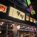 세월천로 | 인천 청천동 맛집 뭉텅 육즙가득 주먹구이 제대로였던 후기