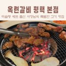 셰프의 펫방앗간 | 평택 소사벌 고기집 : 미슐랭 셰프 출신이 운영하는 옥련갈비