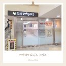 수원 타임빌라스 롯데마트 소아과 장단점