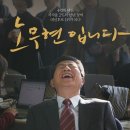 영화 노무현 입니다 본 후기 (스포 무) 이미지