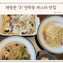 오목로 72 | 의정부 민락동 파스타 밀락 가성비 맛집