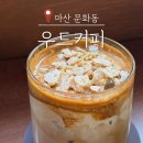 가고파세탁 | 가고파 국화축제 가기 전 들리기 좋은 마산 문화동 카페 우드커피