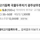 고기듬뿍국물두루치기광주