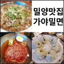 밀양 가야밀면 고기탕, 물같은밀면, 만두까지 맛있는 밀양맛집