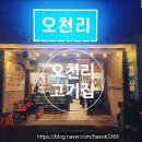 오천리고기