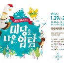 가족음악극 ''마당을 나온 암탉'' 이미지