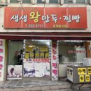 생생왕만두찐빵 이미지