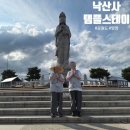 동성부분정비 | 강원도 양양 낙산사 템플스테이 체험형 1박2일 밥 옷 준비물 프로그램 후기 +휴대폰제출
