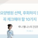 비상소화장치 성주 8 | 암환자 요양병원 선택, 후회하지 않으려면 꼭 체크해야 할 10가지