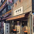 대세박목살(大世박목살) | [영등포] 영등포역 고깃집 대세박목살 숙성박목살 먹은 후기