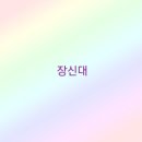 장로회신학대학교 이미지