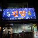 봉치리너스 분식도락 : 전대정문 맛집 대왕김밥에 대한 솔직담백 분식도락 후기