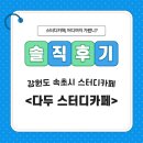 시작스터디카페속초 이미지