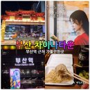 먹거리타운 - 미추홀구 | 부산역 근처 가볼만한곳 부산 차이나타운 먹거리 신발원 외전 만두 포장 후기