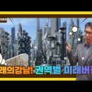 [부동산재테크1번지 실전 세미나]미래의 강남 서울25개구 권역별 미래비젼!! 이미지