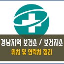 거창군신원면대현보건진료소 | 경남지역 보건소 보건지소 목록 연락처 운영시간 주소 정리