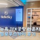 터미널4 | [뉴욕 JKF공항 라운지]헬로우스카이라운지 후기 - 터미널4라운지 후기