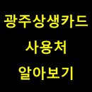 최현수약국 | 광주상생카드 사용처, 꼭 알아야 할 꿀팁 3가지!