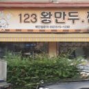 123왕만두