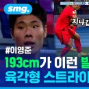 한국에 이런 스트라이커가? 최전방 휘저은 193cm 거인...해LEE 영준 모음.zip 이미지