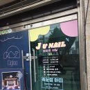 전포 제이유네일 내돈내산 후기💅 재예약까지 하고 온 전포 네일샵