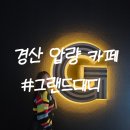 대구 근교 드라이브 가볼만한곳 경산 압량 카페 그랜드대디 후기