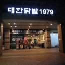 대한닭발 1979 네이버블로그