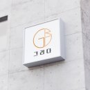 디자인그리다 - 여수시 대통2길 33 | 디자인그리다