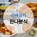 만나분식 - 진주시 동부로 5 | 만나분식
