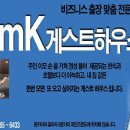 MK게스트하우스 Daum카페