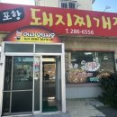 포항돼지찌개집 이미지