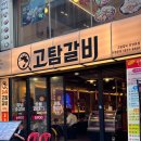 고탐정육 - 안양시 만안구 장내로149번길 33 | [안양일번가 맛집] '고탐갈비' 가성비 끝판왕 안양역 고기집, 소갈비살 24시간 맛집