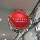 오사부중화요리 이미지