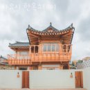 경주황리단길숙소 사유시 한옥스테이 경주단체숙소 알아볼 때 참고할 정보