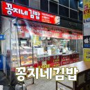 꽁지네김밥 / 성남 모란 24시간 야식 맛집 내돈내산 후기