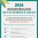 2024 광양장애인평생교육원 상반기 강사 오리엔테이션 및 간담회 안내 이미지