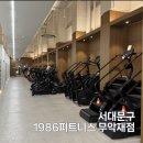 1986 피트니스 | 서대문 홍제동 대형 헬스장 | 1986 피트니스 무악재점 그룹PT 후기