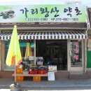 가리왕산건강원 - 안성시 원암로 194-93 | 가리왕산건강원