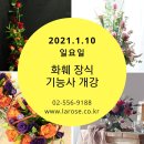 라로즈스쿨 화훼장식기능사 과정 일요일반 개강 이미지